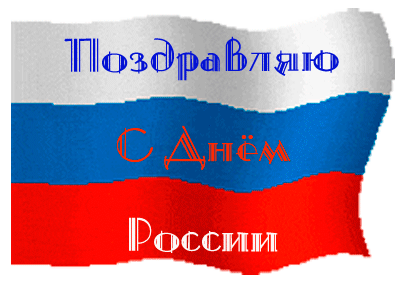 открытка с днём россии