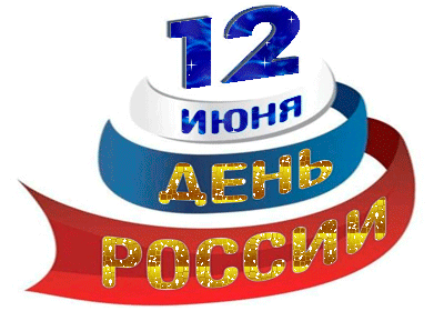 открытка 12 июня день России