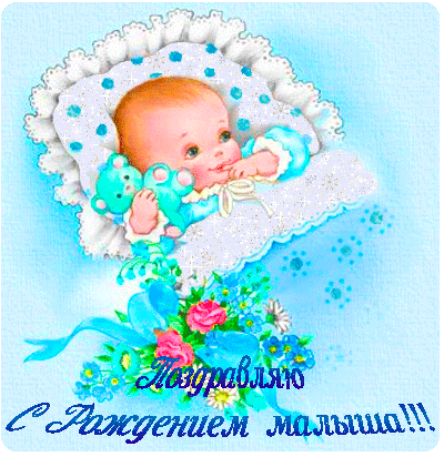 открытка с рождением малыша