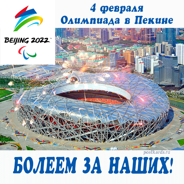 открытка Олимпиада в Пекине 2022 болеем за наших