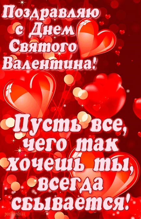Поздравляю с Днём Святого Валентина