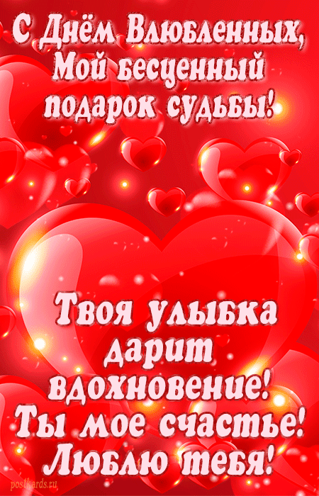 открытка к дню влюблённых 14 февраля