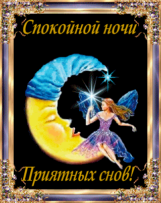 открытка фея с пожеланием спокойной ночи