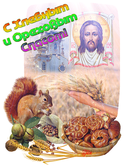 открытка с Хлебным и Ореховым Спасом