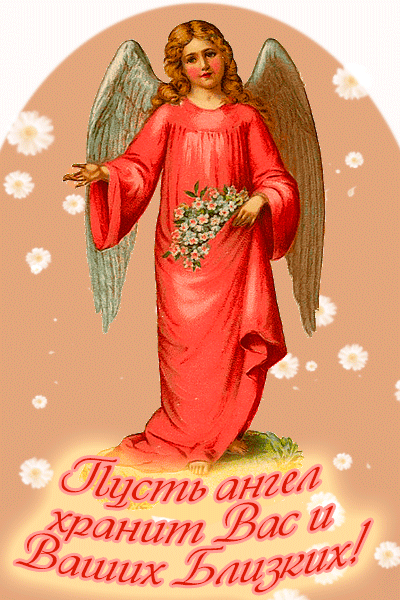 открытки Ангел хранит Вас и ваших близких