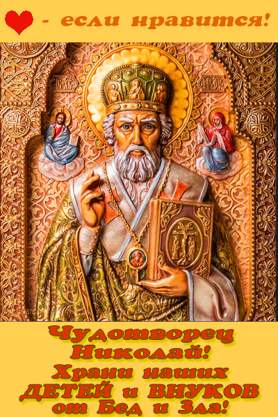открытки Святой Николай Чудотворец 