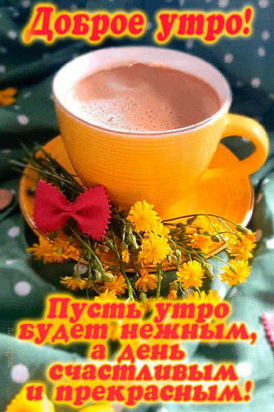 с добрым утром кофе и цветы