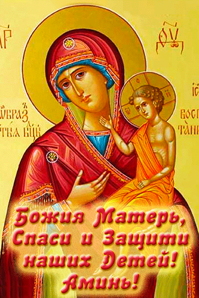 открытка икона божией матери