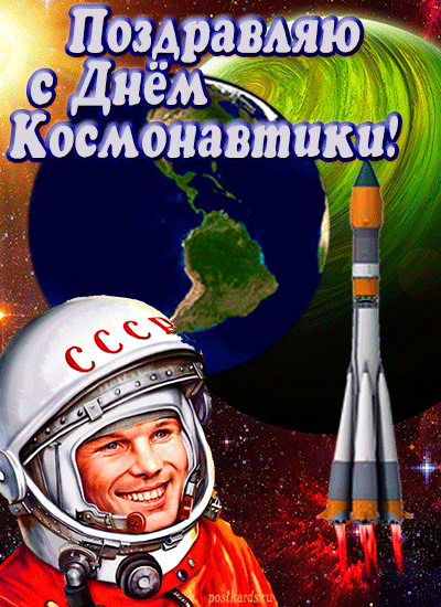 открытка день космонавтики