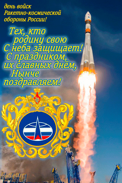День войск Ракетно космической обороны России