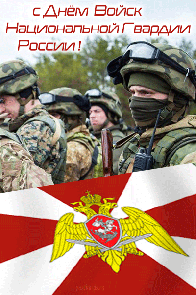 День Войск Национальной Гвардии России - Открытки - Поздравления