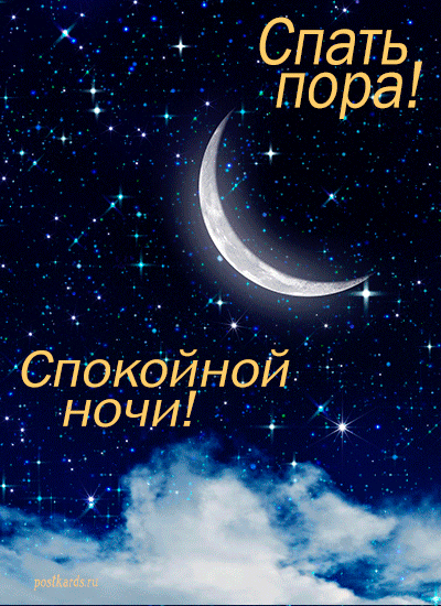 открытка спокойной ночи
