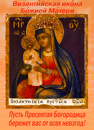 открытка божья матерь