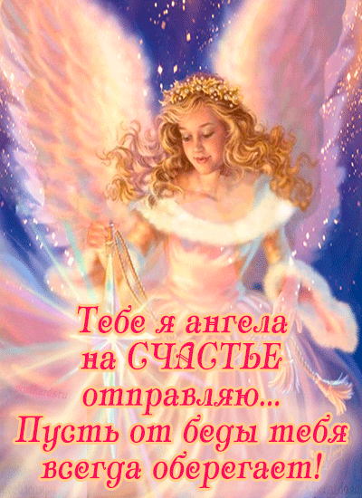открытка ангел на счастье