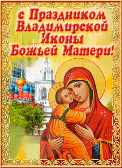 открытка владимирская икона божией матери 
