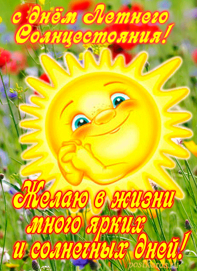 открытка День летнего солнцестояния
