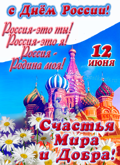 открытка день россии