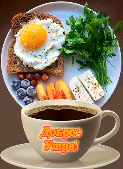 Чашка кофе и завтрак с яичницой - Открытки - С ДОБРЫМ УТРОМ