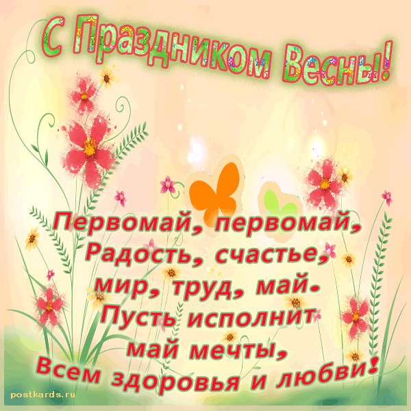открытка 1 мая С праздником весны