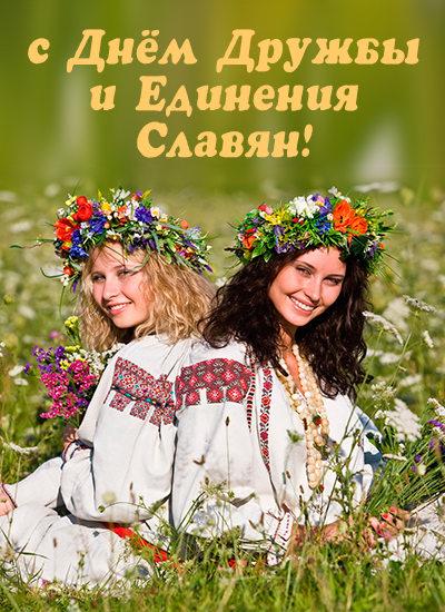 День дружбы и единения славян