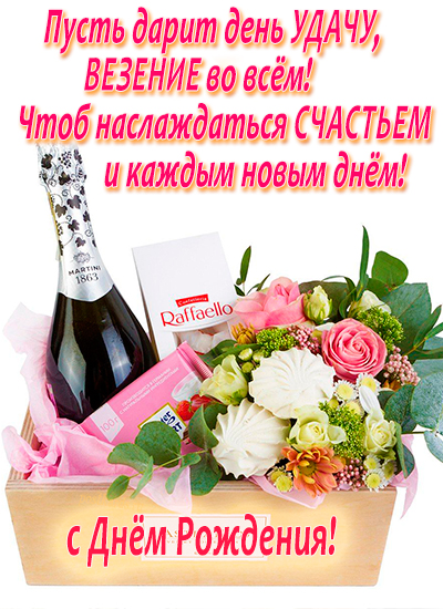 шампанское и цветы к дню рождения