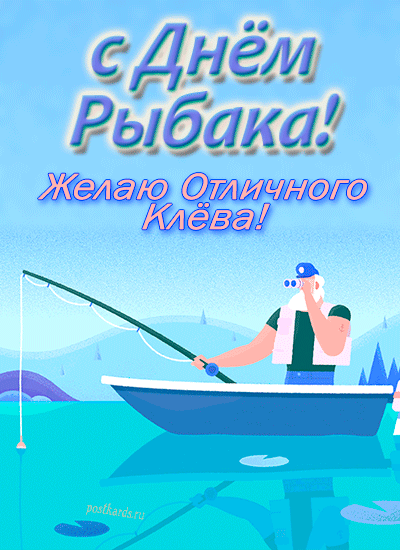 открытка день рыбака