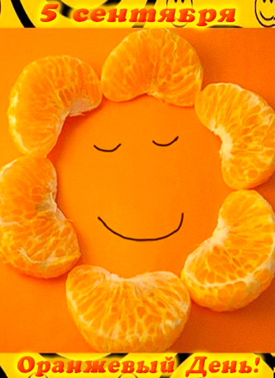 открытка оранжевый день