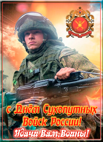 День Сухопутных войск России - Открытки - Поздравления