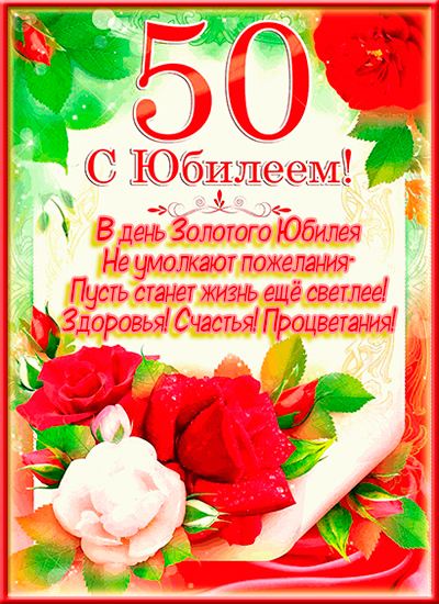 открытка день рождение юбилей 50
