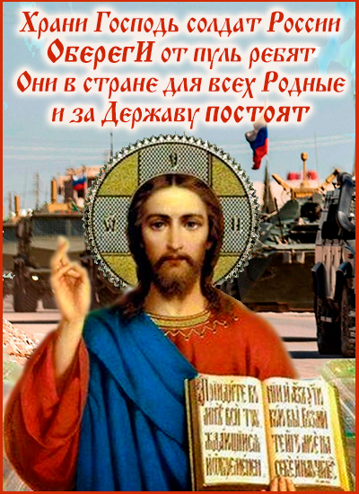 открытка храни господь солдат россии