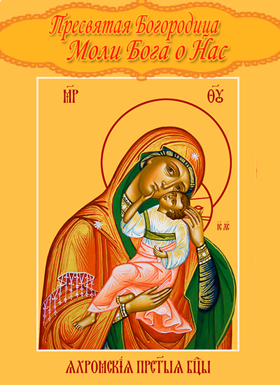 Яхромская икона Божией Матери - Открытки - Православные