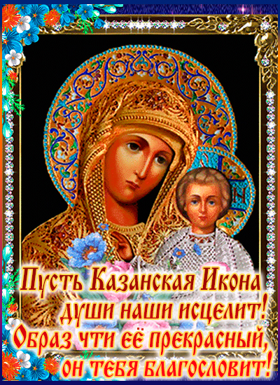 открытка божия матерь казанская