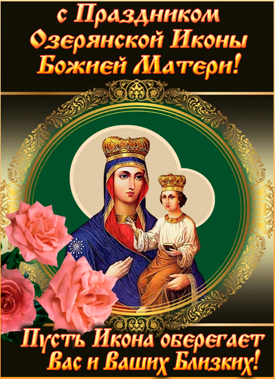 Праздник Озерянской иконы Божьей Матери