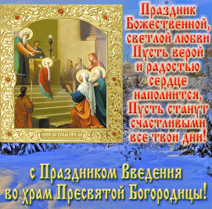С праздником введения во храм пресвятой богородицы поздравления картинки православные