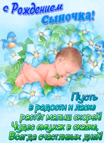 открытка рождение сыночка
