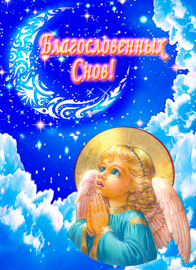 открытка доброй ночи ангел