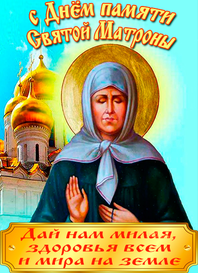открытка святая матрона