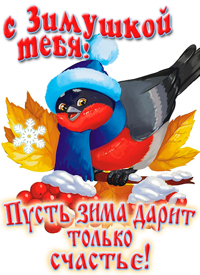 открытка пожелание к началу зимы