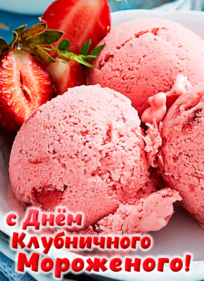 открытка день клубничного мороженого