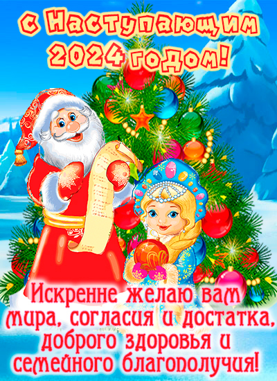 Красивые новогодние поздравления и пожелания с Новым годом 2024