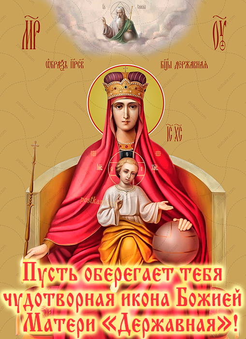 День памяти иконы божией матери державная