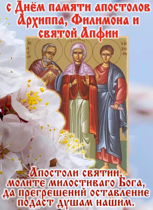 День памяти апостолов