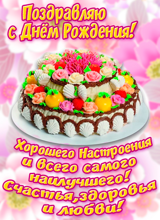 Открытка большая С Днем рождения торт