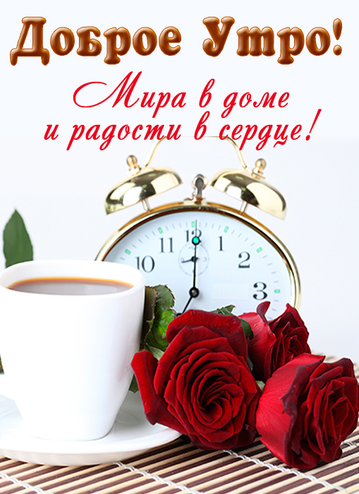 Пожелание доброго утра с розами и кофе