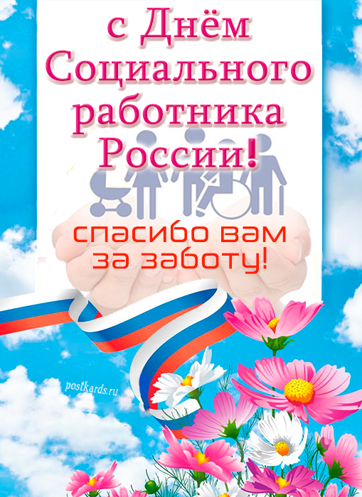 День Социального работника в России - Открытки - Поздравления