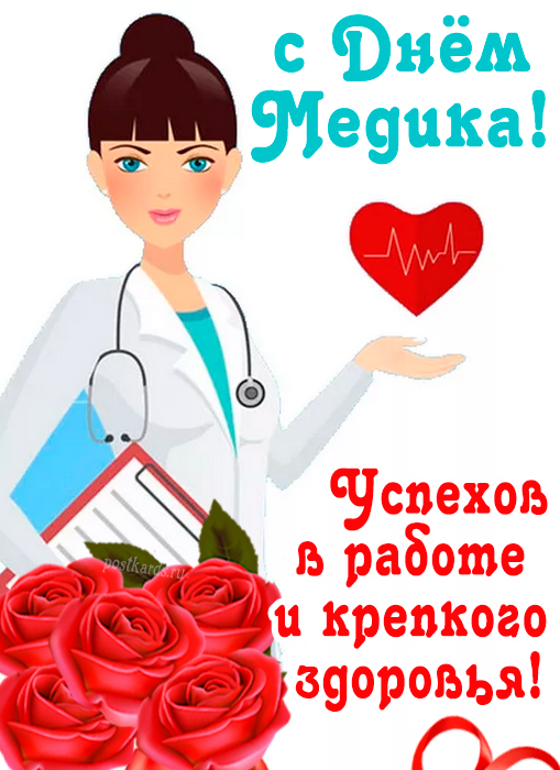 Поздравления в День медицинского работника