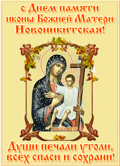 Праздник иконы Божией Матери Новоникитская - Открытки - Православные