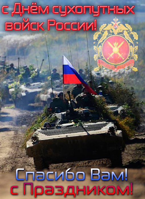 1 октября - День сухопутных войск России - Открытки - Поздравления