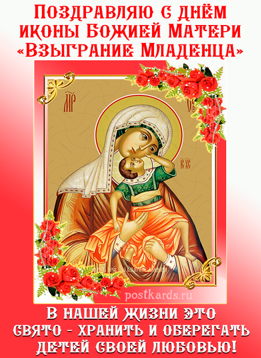 открытка икона Божией Матери «Взыграние Младенца»