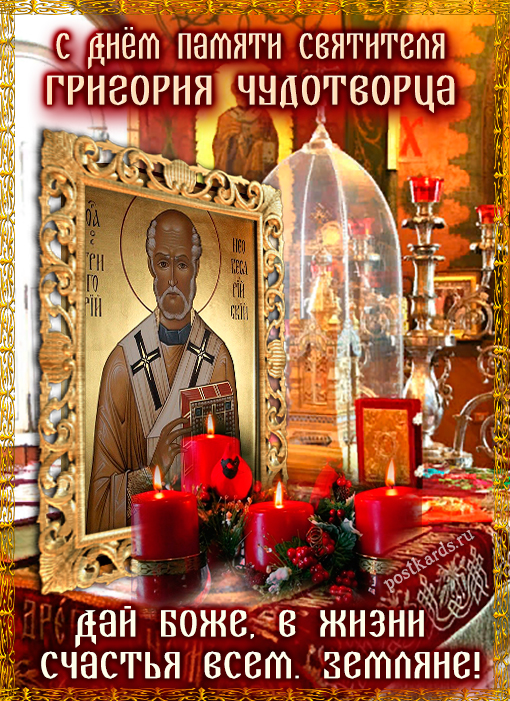 открытка день памяти Григория чудотворца 30 ноября